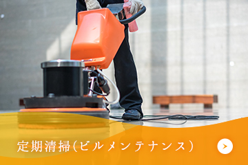 定期清掃（ビルメンテナンス）