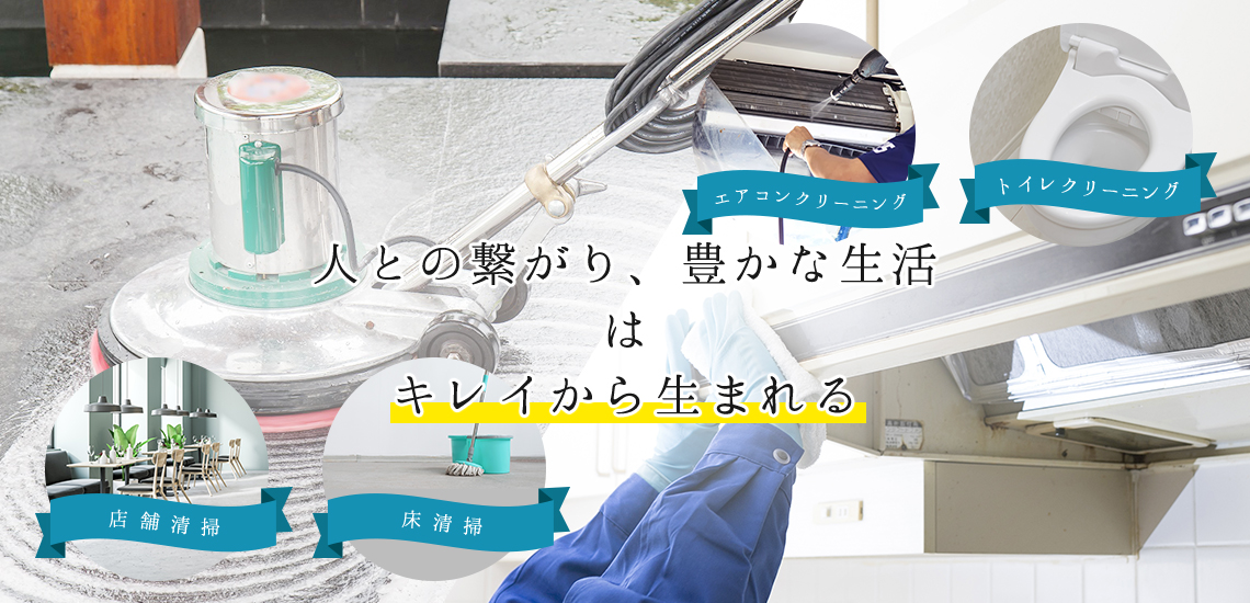 人との繋がり、豊かな生活は キレイから生まれる